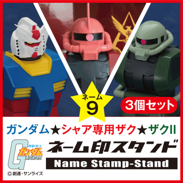 楽天市場】[ガンダム/シャア専用ザク/ザク]ネーム印スタンド(3個