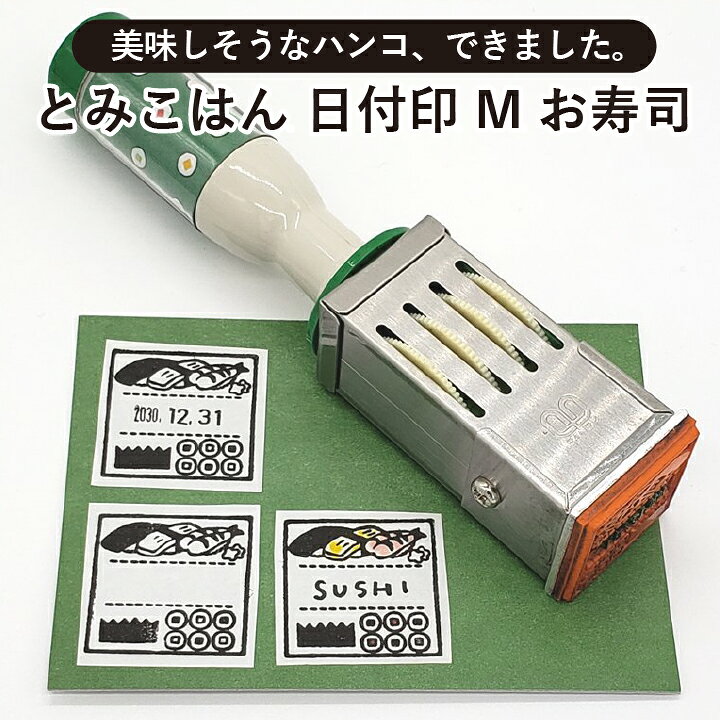 楽天市場 とみこはん 日付印m お寿司 サンビー サンカケル デザイン はんこ 可愛い かわいい 手帳 おしゃれ コラボ 日付回転印 日付スタンプ X 印鑑 シャチハタ おんらいん工房
