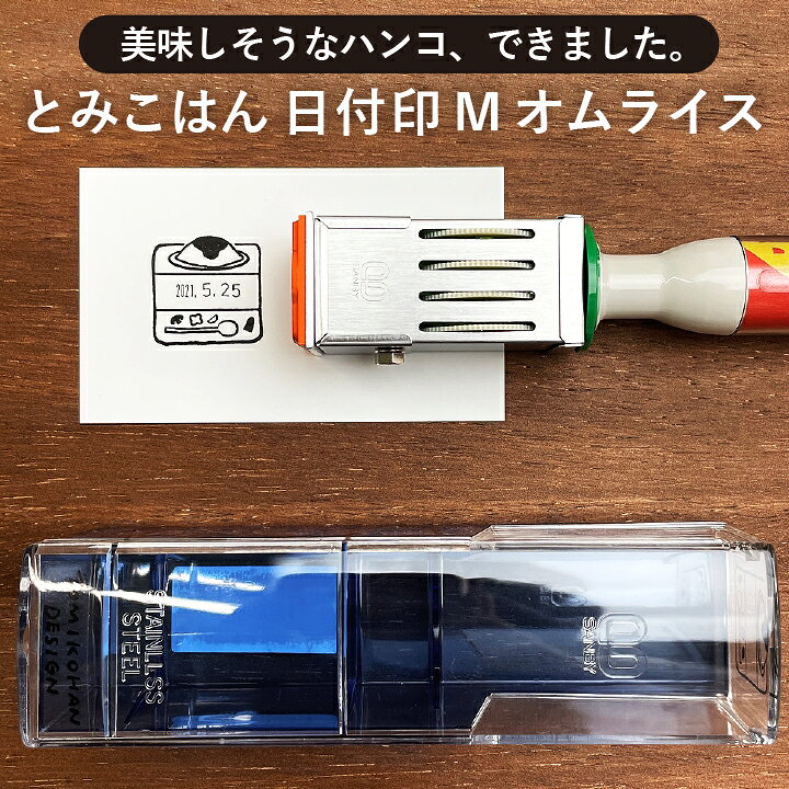 楽天市場 とみこはん 日付印m オムライス サンビー サンカケル デザイン はんこ 可愛い かわいい 手帳 おしゃれ コラボ 日付回転印 日付スタンプ X 印鑑 シャチハタ おんらいん工房