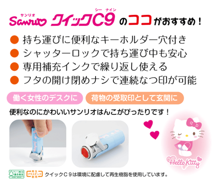 楽天市場】サンリオ クイックC9☆印面付でお届け(印面9.5mm丸)ハロー