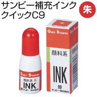 サンビー クイック[専用補充インキ/朱色]補充インキ/キャップレス/回転式/ネーム印/朱肉不要/携帯/印鑑/…