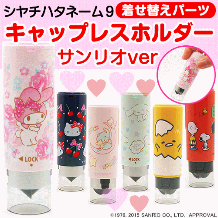 楽天市場 サンリオ シャチハタネーム9キャップレスホルダー キティ マイメロキキララぐでたまスヌーピー印鑑 シヤチハタ 浸透印 はんこ 認印 ハンコ 携帯タイプ 認印 X 印鑑 シャチハタ おんらいん工房
