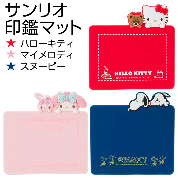 楽天市場】☆サンリオ☆印鑑マット ハローキティ マイメロディ