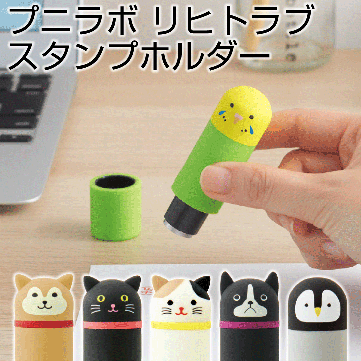 楽天市場 プニラボ Punilabo スタンプホルダー Lihit Lab 印鑑カバー かわいい アニマル リヒトラブ スタンプカバー 印鑑ケース シャチハタ ネーム9 Smart Fit Punilabo おしゃれ 印鑑 はんこカバー X 印鑑 シャチハタ おんらいん工房