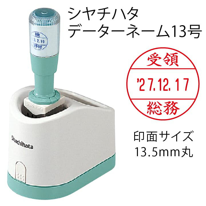 楽天市場 シャチハタ データーネーム13号 グリップ式 13 5mm丸 別注品 調剤済 調剤印 領収書印 検査印 日付回転印 日付印 朱肉不要 データネーム ネーム印 印鑑 はんこ 別製品 ギフト プレゼント X 印鑑 シャチハタ おんらいん工房 楽天市場 シャチハタ データーネーム13号 グリップ式 13 5mm丸 別注品 調剤済 調剤印 領収書印 検査印 日付回転印 日付印 朱肉不要 データネーム ネーム印 印鑑 はんこ 別製品 ギフト プレゼント X 印鑑 シャチハタ おんらいん工房