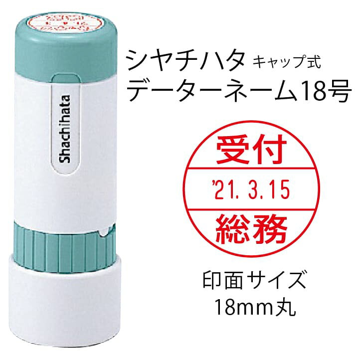 楽天市場 シャチハタ データーネーム18号 キャップ式 18mm丸 別注品 調剤済 調剤印 領収書印 検査印 日付回転印 日付印 朱肉不要 データネーム ネーム印 印鑑 はんこ 別製品 ギフト プレゼント G 印鑑 シャチハタ おんらいん工房 楽天市場 シャチハタ データーネーム18号 キャップ式 18mm丸 別注品 調剤済 調剤印 領収書印 検査印 日付回転印 日付印 朱肉不要 データネーム ネーム印 印鑑 はんこ 別製品 ギフト プレゼント G 印鑑 シャチハタ おんらいん工房