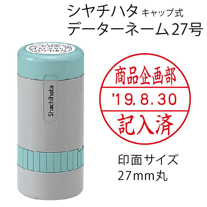 全ての シャチハタ データーネームEX15号 キャップレス 15.5mm丸 別注品 調剤済 調剤印 朱肉不要 データネーム ネーム印 携帯 印鑑 はんこ データーネーム27号 キャップ式 シャチハタ Xスタンパー データ印(日付印)領収印 検査印 受領印 受付印 検印