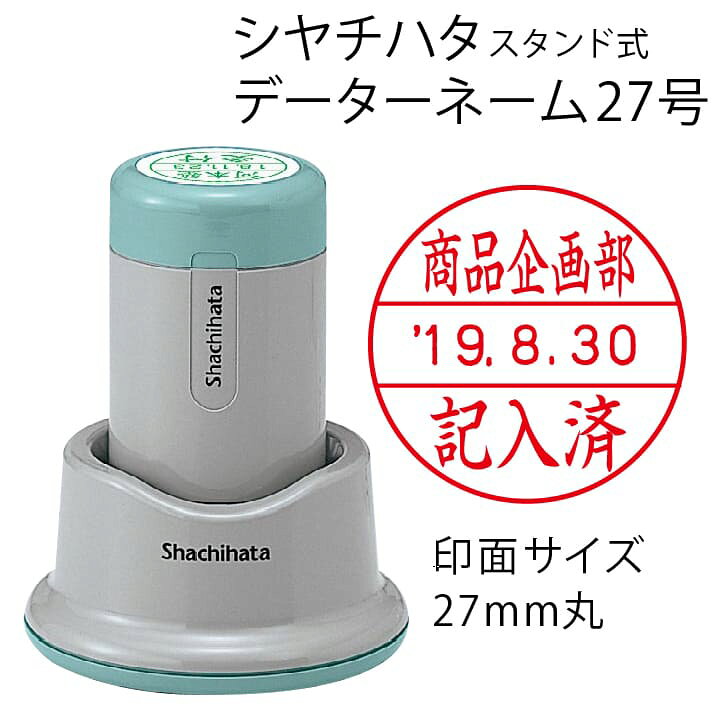 楽天市場 シャチハタ データーネーム27号 スタンド式 27mm丸 別注品 調剤済 調剤印 領収書印 検査印 日付回転印 日付印 朱肉不要 データネーム ネーム印 印鑑 はんこ 別製品 ギフト プレゼント G 印鑑 シャチハタ おんらいん工房 楽天市場 シャチハタ データーネーム27号 スタンド式 27mm丸 別注品 調剤済 調剤印 領収書印 検査印 日付回転印 日付印 朱肉不要 データネーム ネーム印 印鑑 はんこ 別製品 ギフト プレゼント G 印鑑 シャチハタ おんらいん工房