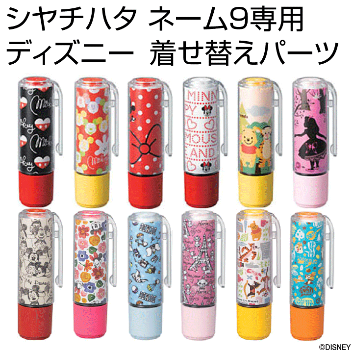 楽天市場 ディズニー シャチハタ ネーム9専用 着せ替えパーツ クリップホルダー カラーキャップ ネーム印 朱肉不要 携帯 印鑑 はんこ ギフト プレゼント X 印鑑 シャチハタ おんらいん工房