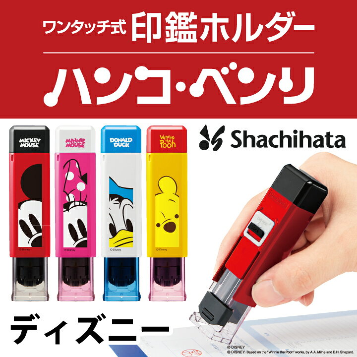 楽天市場 新型ディズニー ハンコベンリ ワンタッチで捺印 12mmまでok 朱肉付き シヤチハタ式 キャップレス 携帯 印鑑 はんこギフト プレゼント X 印鑑 シャチハタ おんらいん工房