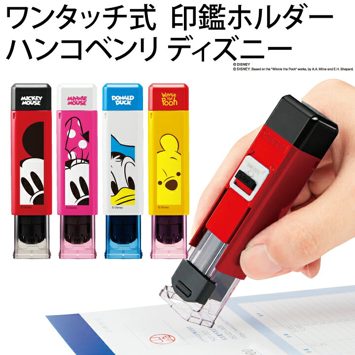 楽天市場 新型ディズニー ハンコベンリ ワンタッチで捺印 12mmまでok 朱肉付き シヤチハタ式 キャップレス 携帯 印鑑 はんこギフト プレゼント X 印鑑 シャチハタ おんらいん工房