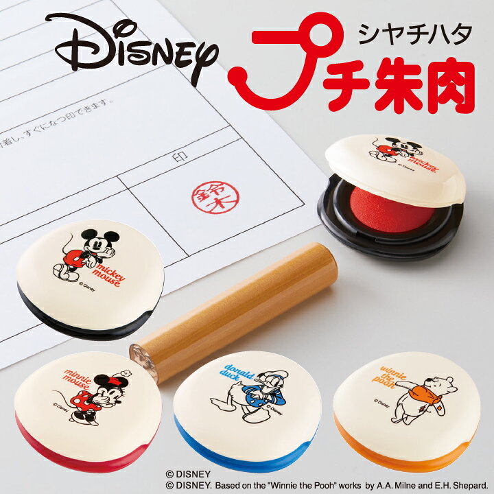 楽天市場 ディズニー シャチハタ プチ朱肉 ミッキー ミニー プーさん ドナルド シヤチハタ 携帯 印鑑 はんこ ギフト プレゼント X 印鑑 シャチハタ おんらいん工房 楽天市場 ディズニー シャチハタ プチ朱肉 ミッキー ミニー プーさん ドナルド シヤチハタ 携帯 印鑑 はんこ ギフト プレゼント X 印鑑 シャチハタ おんらいん工房