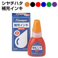 シャチハタ Xスタンパー用 補充インキ[キャップレス9/プチネーム/プチらっかん/顔料系Xスタンパー全般]補…