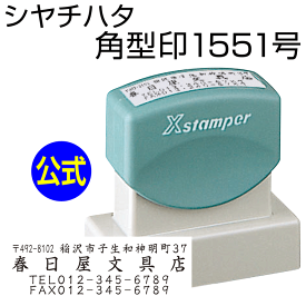 シャチハタ 角型印1551号[別注品]シヤチハタ/住所印/住所判/浸透印/携帯/印鑑/はんこ/shatihata/判子/ギフト/プレゼント/訂正印/別製品[m]