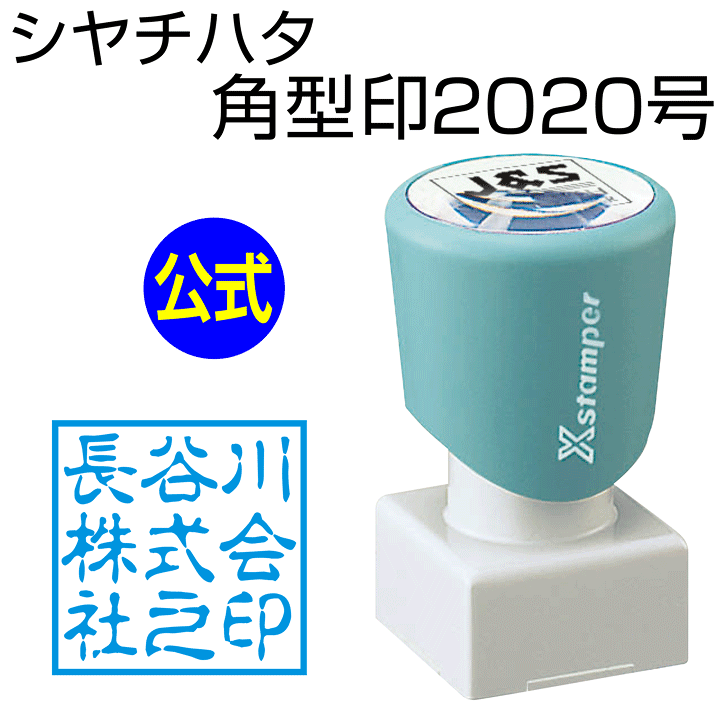 楽天市場】シャチハタ 角型印2020号[別注品]シヤチハタ/浸透印/携帯
