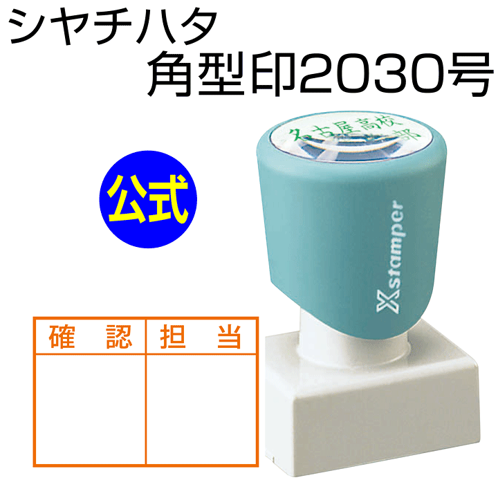 楽天市場】シャチハタ 角型印2030号[別注品]シヤチハタ/浸透印/携帯