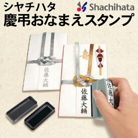 [シャチハタ]慶弔おなまえスタンプ（墨と薄墨がひとつになったゴム印）慶弔スタンプ/慶弔お名前スタンプ/慶弔印/香典袋/のし紙/ゴム印/はんこ/ギフト/プレゼント/[x]