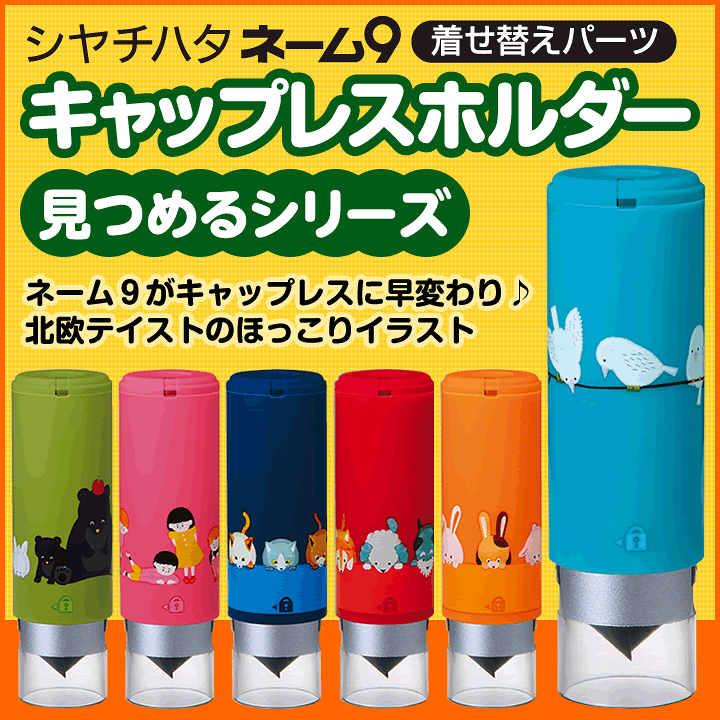 楽天市場】シャチハタ キャップレスホルダー 見つめるシリーズ ネーム9  