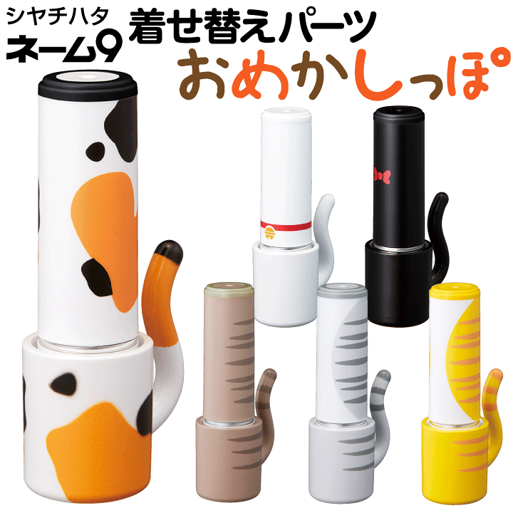 楽天市場】ネーム9 着せ替えパーツ おめかしっぽ シャチハタ ホルダー