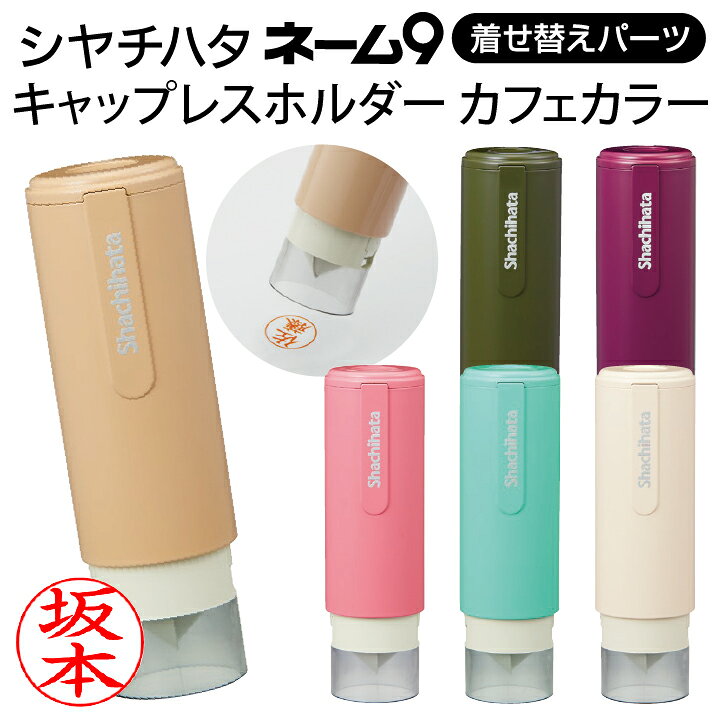 楽天市場 シャチハタ キャップレスホルダー カフェカラー ネーム9専用 着せ替えパーツ 北欧 ナチュラル かわいい おしゃれ 可愛い ネーム印 はんこ ギフト プレゼント X 印鑑 シャチハタ おんらいん工房