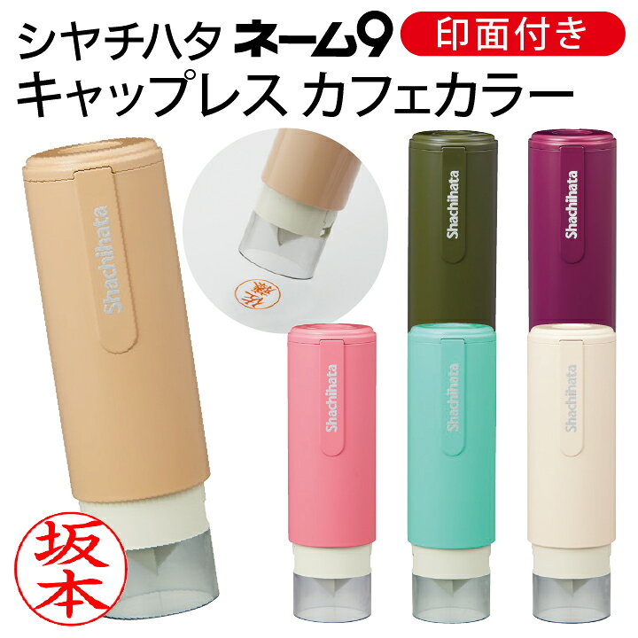楽天市場 シャチハタ ネーム印 ネーム9 キャップレスホルダー カフェカラー 北欧 かわいい 可愛い おしゃれ 印面付き 浸透印 認印 別注品 シヤチハタ Shatihata スタンプ はんこ ギフト プレゼント 別製品 I 印鑑 シャチハタ おんらいん工房
