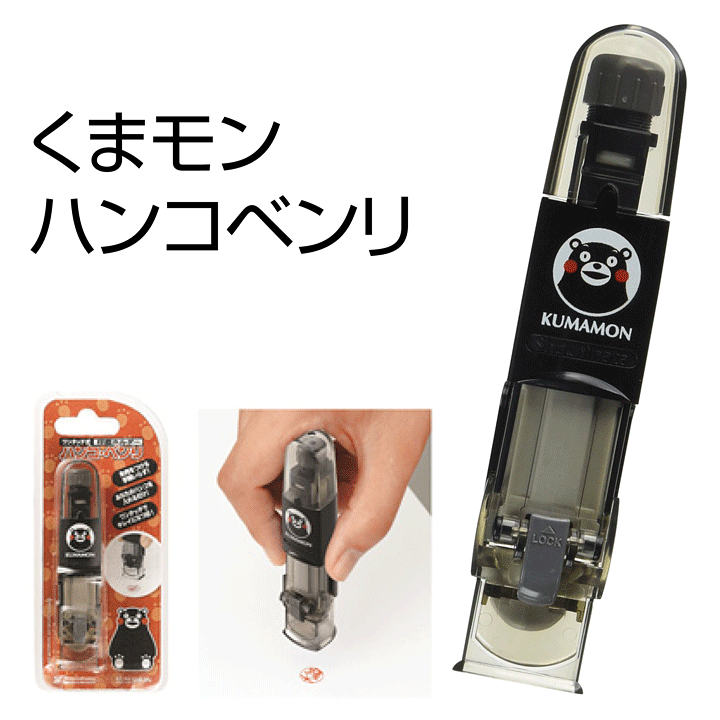 楽天市場】新発売[くまモン]ハンコベンリ！ワンタッチで捺印