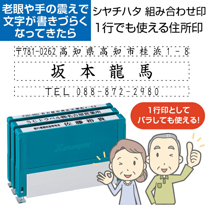 楽天市場 シャチハタ 住所印 組み合わせ印 3行タイプ 1行印 Xスタンパー 別注品 お年寄り 老眼 シヤチハタ 住所判 浸透印 携帯 スタンプ ギフト プレゼント 別製品 組合せ X 印鑑 シャチハタ おんらいん工房