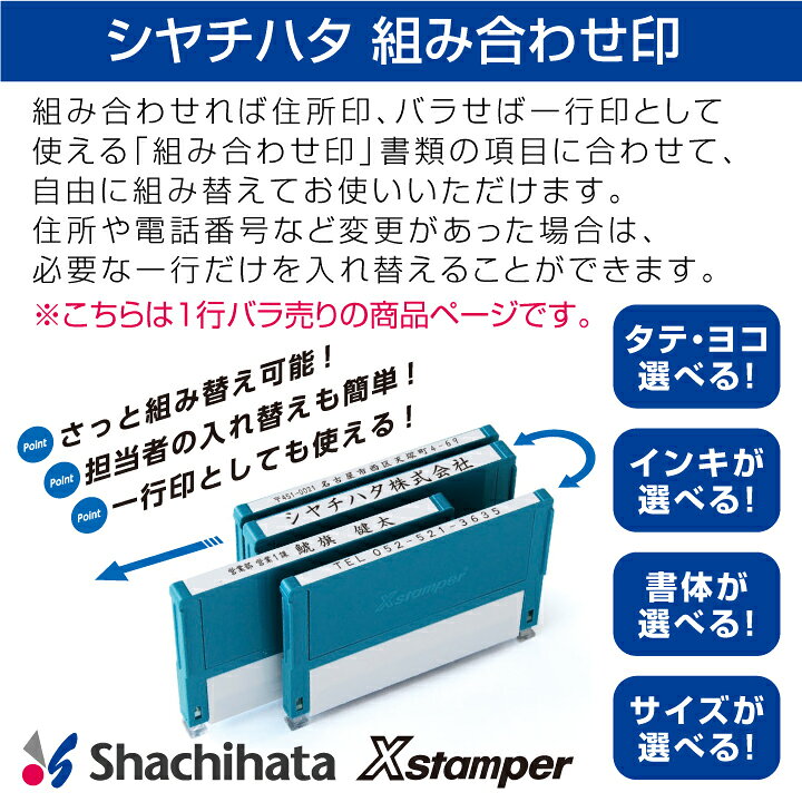 楽天市場 シャチハタ 住所印 組み合わせ印 1行 バラ売り Xスタンパー 別注品 シヤチハタ 住所判 浸透印 携帯 印鑑 はんこ Shatihata スタンプ ギフト プレゼント 別製品 組合せ X 印鑑 シャチハタ おんらいん工房