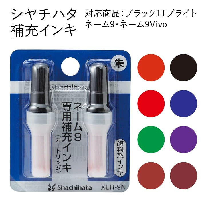 楽天市場 シャチハタ Xスタンパー用 補充インキ カートリッジ ネーム9 Vivo ブラック11ブライト専用 補充インキ 浸透印ギフト プレゼント X 印鑑 シャチハタ おんらいん工房