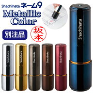 シャチハタ ネーム9 メタリックカラー スピード発送 別注品 ネーム印 浸透印 シヤチハタ 携帯 印鑑 スタ…