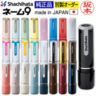 シャチハタ ネーム9 別注品 9.5ミリ 全25色 オーダーメイド 限定色 ハンコ はんこ ネーム印 浸透印 認印 …