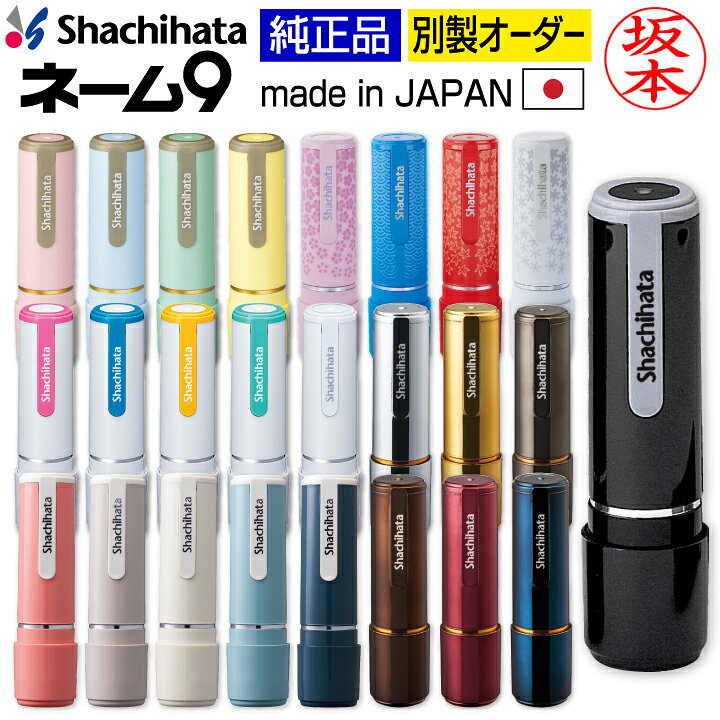 楽天市場】シャチハタ ネーム9 別注品 9.5ミリ 全25色 オーダーメイド  
