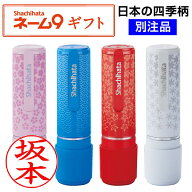シャチハタ ネーム9 ギフト 和柄 スピード発送 別注品 ネーム印 浸透印 シヤチハタ 携帯 印鑑 スタンプ …