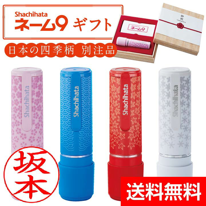 楽天市場】送料無料 シャチハタ ネーム9 ギフト ギフトケースセット 和 