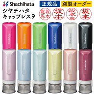 シャチハタ キャップレス9 送料無料 印面付で即日使用可能 リニューアル 印鑑 認印 浸透印 はんこ ハンコ…