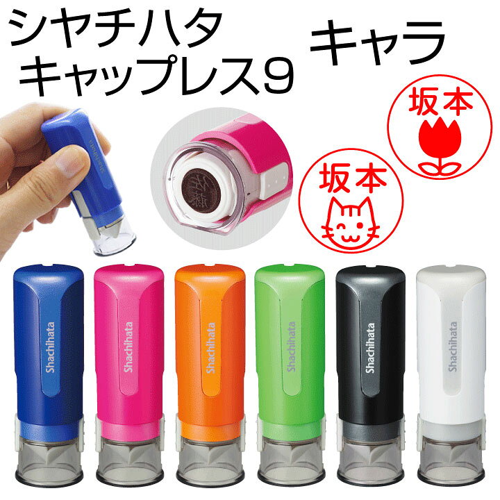 楽天市場 送料無料 シャチハタ キャップレス9キャラ 印面付でお届け シヤチハタ ネーム印 別注品 浸透印 認印 携帯 ネーム9 印鑑 スタンプ はんこ 判子 イラスト ギフト プレゼント 訂正印 別製品 A 印鑑 シャチハタ おんらいん工房 楽天市場 送料無料 シャチハタ キャップレス9キャラ 印面付でお届け シヤチハタ ネーム印 別注品 浸透印 認印 携帯 ネーム9 印鑑 スタンプ はんこ 判子 イラスト ギフト プレゼント 訂正印 別製品 A 印鑑 シャチハタ おんらいん工房