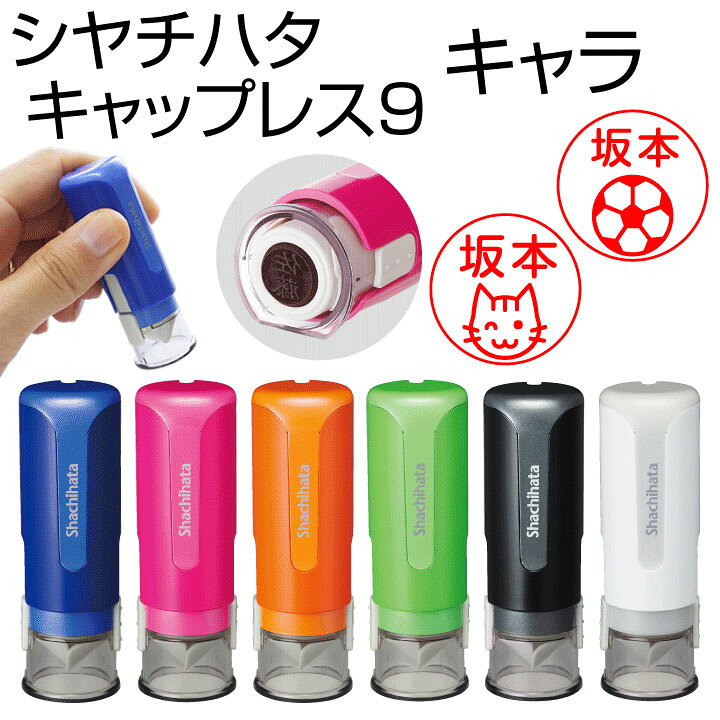 楽天市場 送料無料 シャチハタ キャップレス9キャラ 印面付でお届け シヤチハタ ネーム印 別注品 浸透印 認印 携帯 ネーム9 印鑑 スタンプ はんこ 判子 イラスト ギフト プレゼント 訂正印 別製品 A 印鑑 シャチハタ おんらいん工房