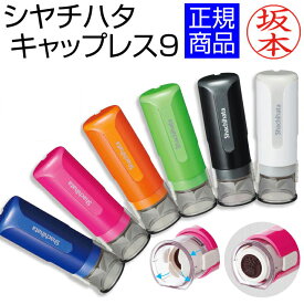 シャチハタ ネーム印 キャップレス9 送料無料（朱色専用）印面付で即日使用可能 ストラップ付 リニューアル 印鑑 認印 浸透印 はんこ ハンコ 別注品 シヤチハタ [a]