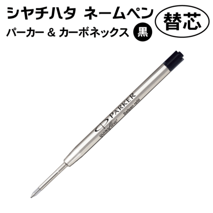 楽天市場】シャチハタ ネームペン パーカー・カーボネックス専用替芯