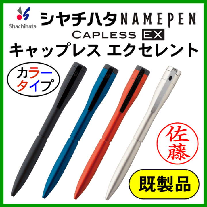 楽天市場】シャチハタ ネームペン エクセレント 既製品（カラータイプ