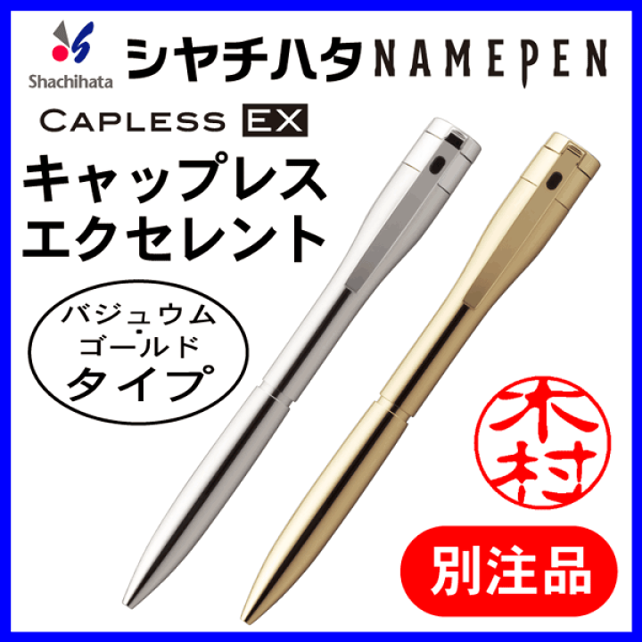楽天市場】シャチハタ ネームペン エクセレント 別注品（バジュウム