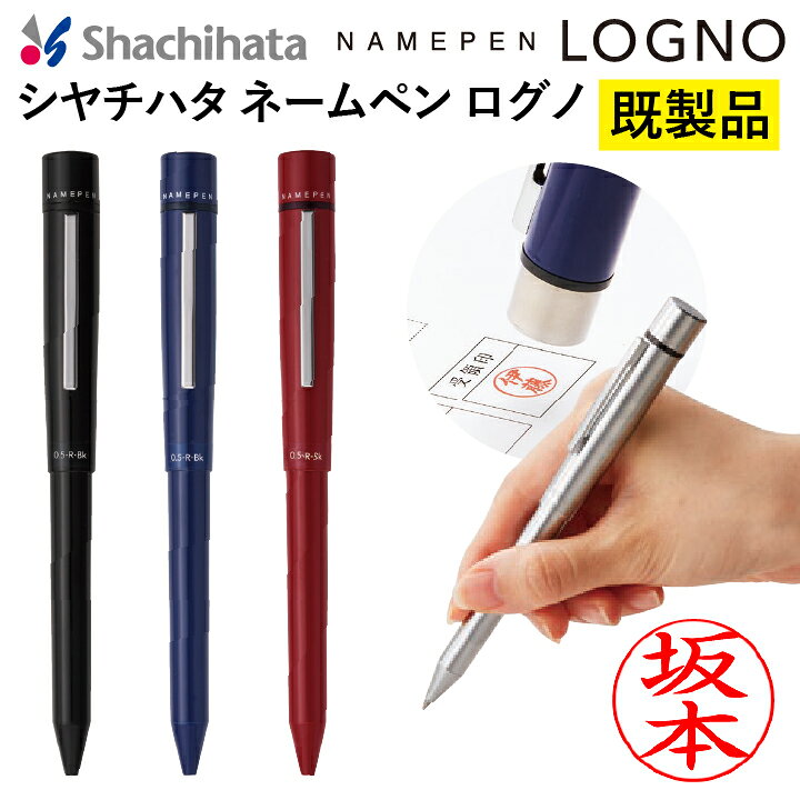 楽天市場 シャチハタ ネームペン ログノ Logno ブラック ブルー レッド 既製品 2色ボールペン シャープペン 浸透印 携帯 ネーム印 印鑑 はんこ 判子 ギフト プレゼント X 印鑑 シャチハタ おんらいん工房