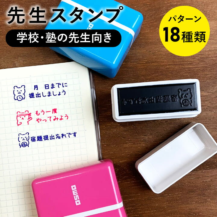 楽天市場 学校 塾 家庭教師向け 先生スタンプ シャチハタ オリジナル かわいい 可愛い 小学校 中学校 高校 連絡帳 評価印 評価スタンプ ご褒美 ごほうび Osmoオスモ 15 50mm スタンプマルシェ Q 印鑑 シャチハタ おんらいん工房