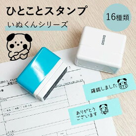 シャチハタ ひとことスタンプ いぬくんシリーズ オリジナル かわいい 可愛い 事務 仕事 付箋 ふせん OSMOオスモ(15×50mm)スタンプマルシェ[q]