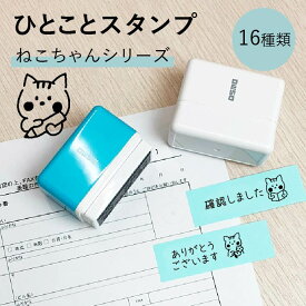 シャチハタ ひとことスタンプ ねこちゃんシリーズ オリジナル かわいい 可愛い 事務 仕事 付箋 ふせん OSMOオスモ(15×50mm)スタンプマルシェ[q]