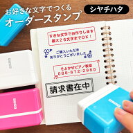オーダースタンプ シャチハタ フリーテキスト オーダーメイド フルオーダー セミオーダー フレーム 事務 …