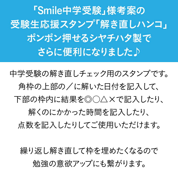 楽天市場】Smile中学受験 解き直しハンコ シャチハタ スタンプ台不要  
