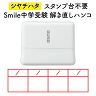 Smile中学受験 解き直しハンコ シャチハタ スタンプ台不要 OSMOオスモ(15×50mm) ホワイト×赤色 浸透印 …