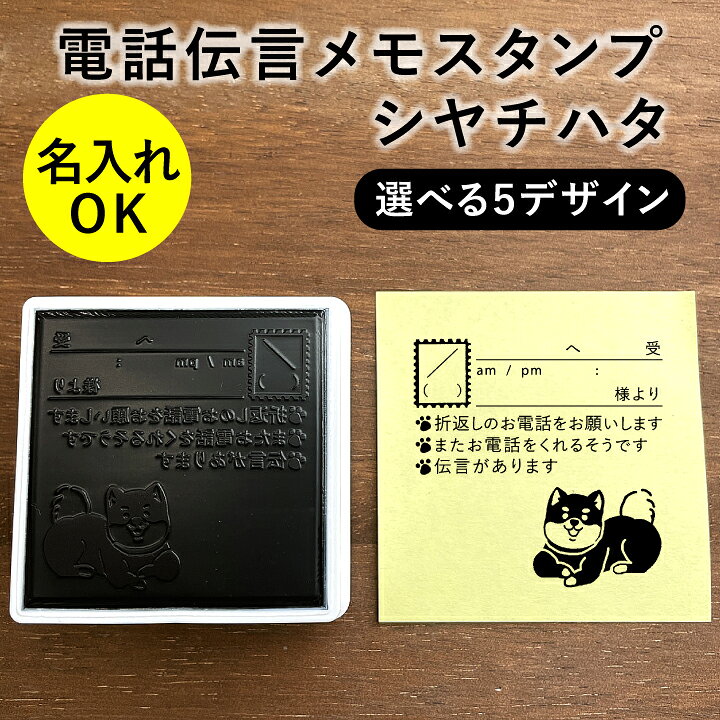 楽天市場 電話伝言メモスタンプ 選べる５デザイン 電話メモ シャチハタ オリジナル かわいい 可愛い 猫 しば犬 しろくま シンプル 事務作業 社会人 Ol 伝言スタンプ Osmoオスモ 50 50mm スタンプマルシェ Q 印鑑 シャチハタ おんらいん工房