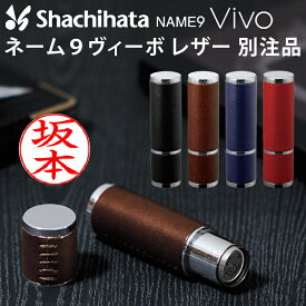 シャチハタ ネーム9 Vivo レザーセレクション 本革 牛革 印鑑 別注品 ネーム印 シヤチハタ 浸透印 はんこ 認印 ハンコ 別注品 ギフト プレゼント[i]
